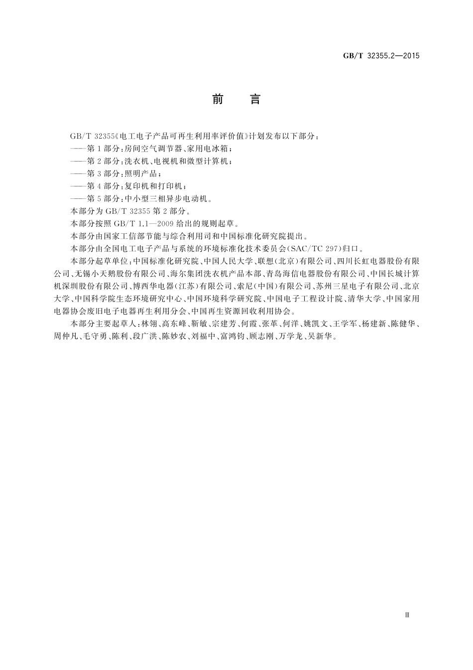 GB／T 32355.2-2015 电工电子产品可再生利用率评价值 第2部分：洗衣机、电视机和微型计算机.pdf_第3页