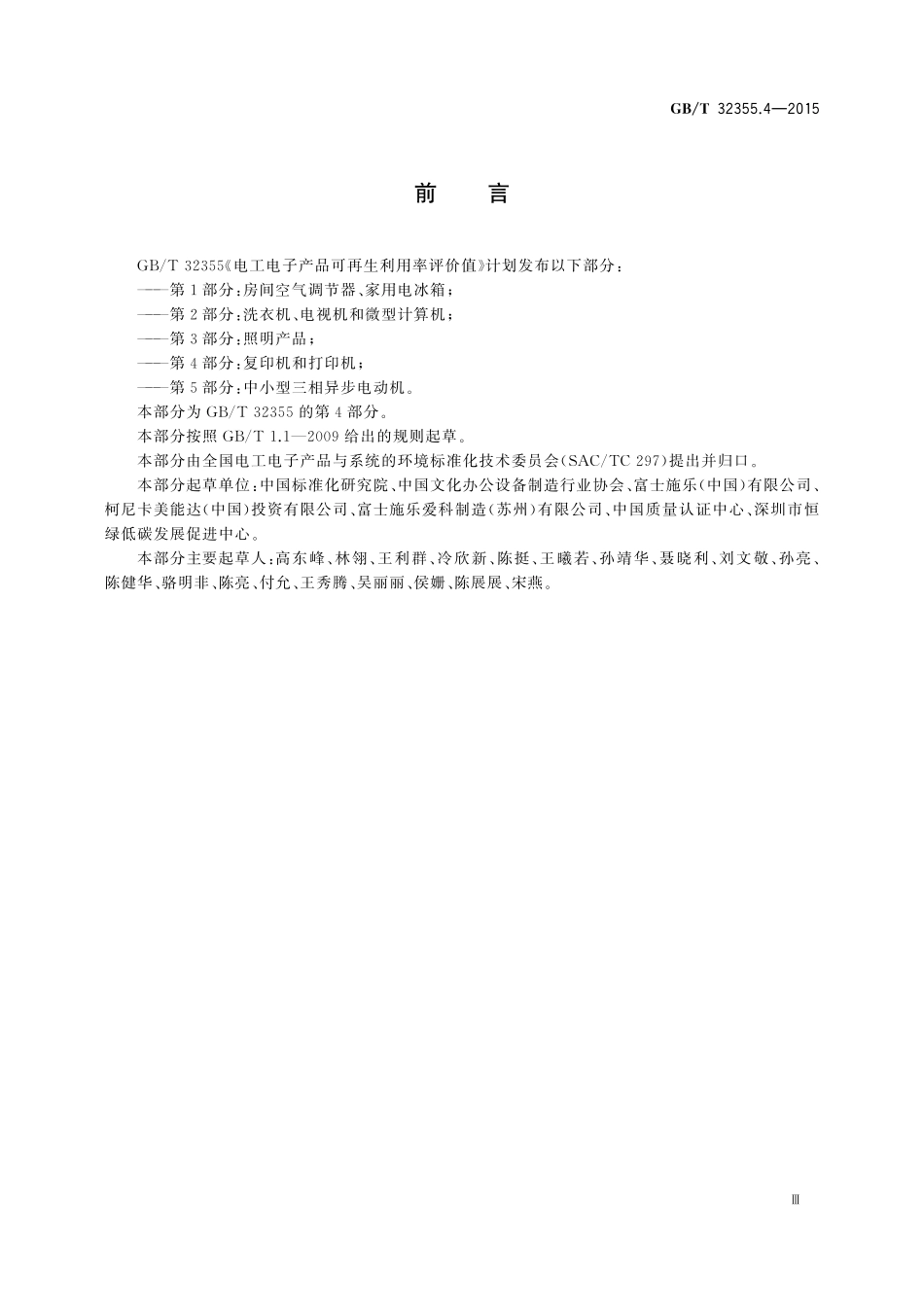 GB／T 32355.4-2015 电工电子产品可再生利用率评价值 第4部分：复印机和打印机.pdf_第3页