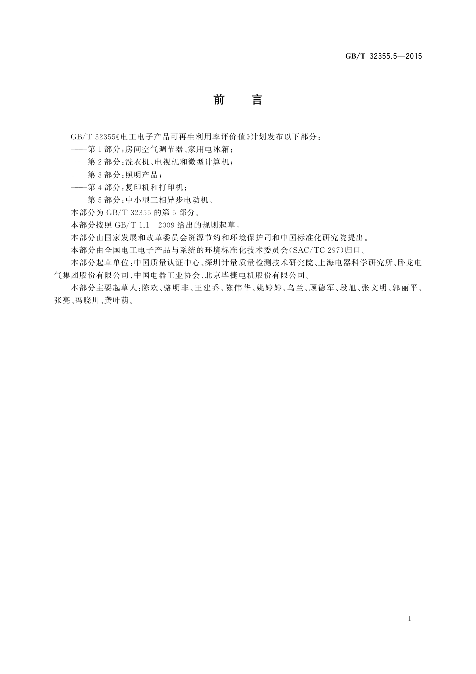 GB／T 32355.5-2015 电工电子产品可再生利用率评价值 第5部分：中小型三相异步电动机.pdf_第3页