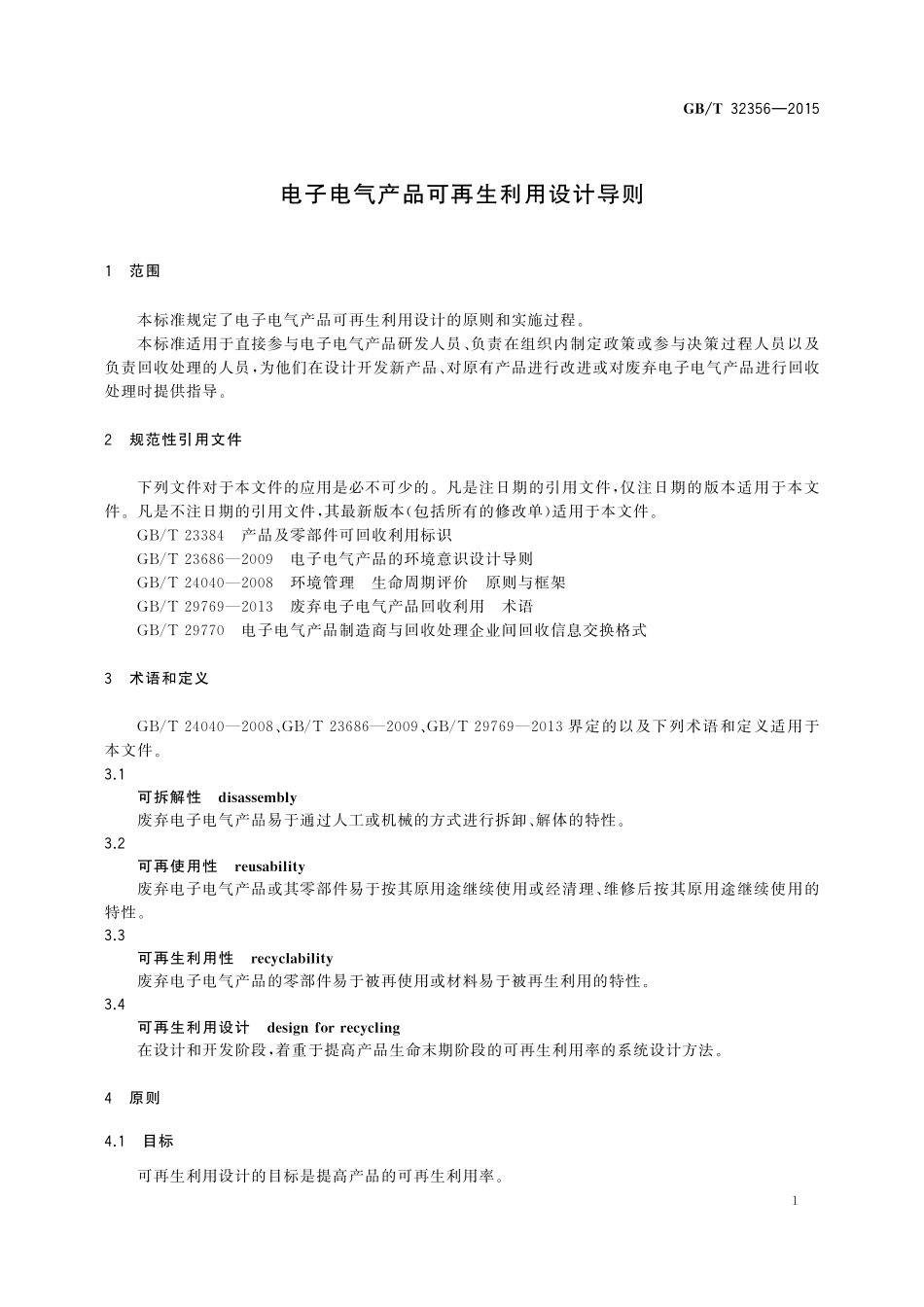 GB／T 32356-2015 电子电气产品可再生利用设计导则.pdf_第3页