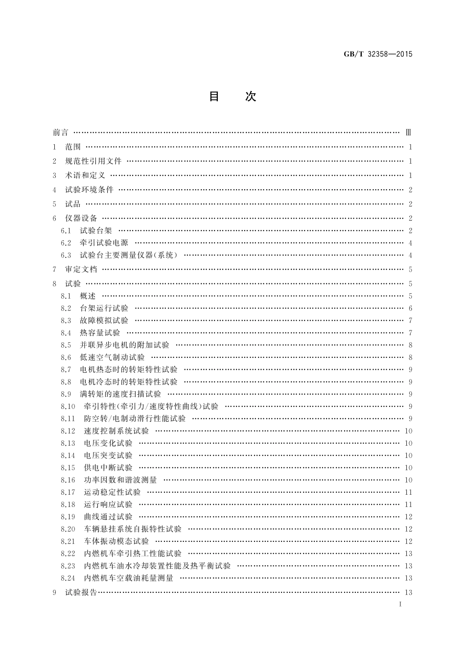 GB／T 32358-2015 轨道交通 机车车辆台架试验方法.pdf_第2页