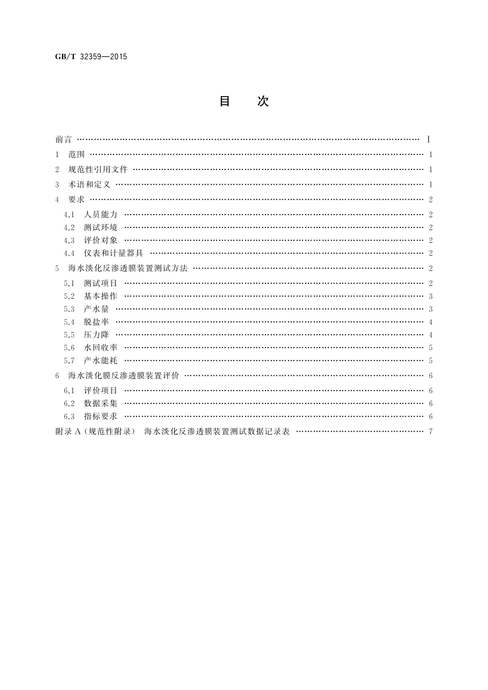 GB／T 32359-2015 海水淡化反渗透膜装置测试评价方法.pdf_第2页