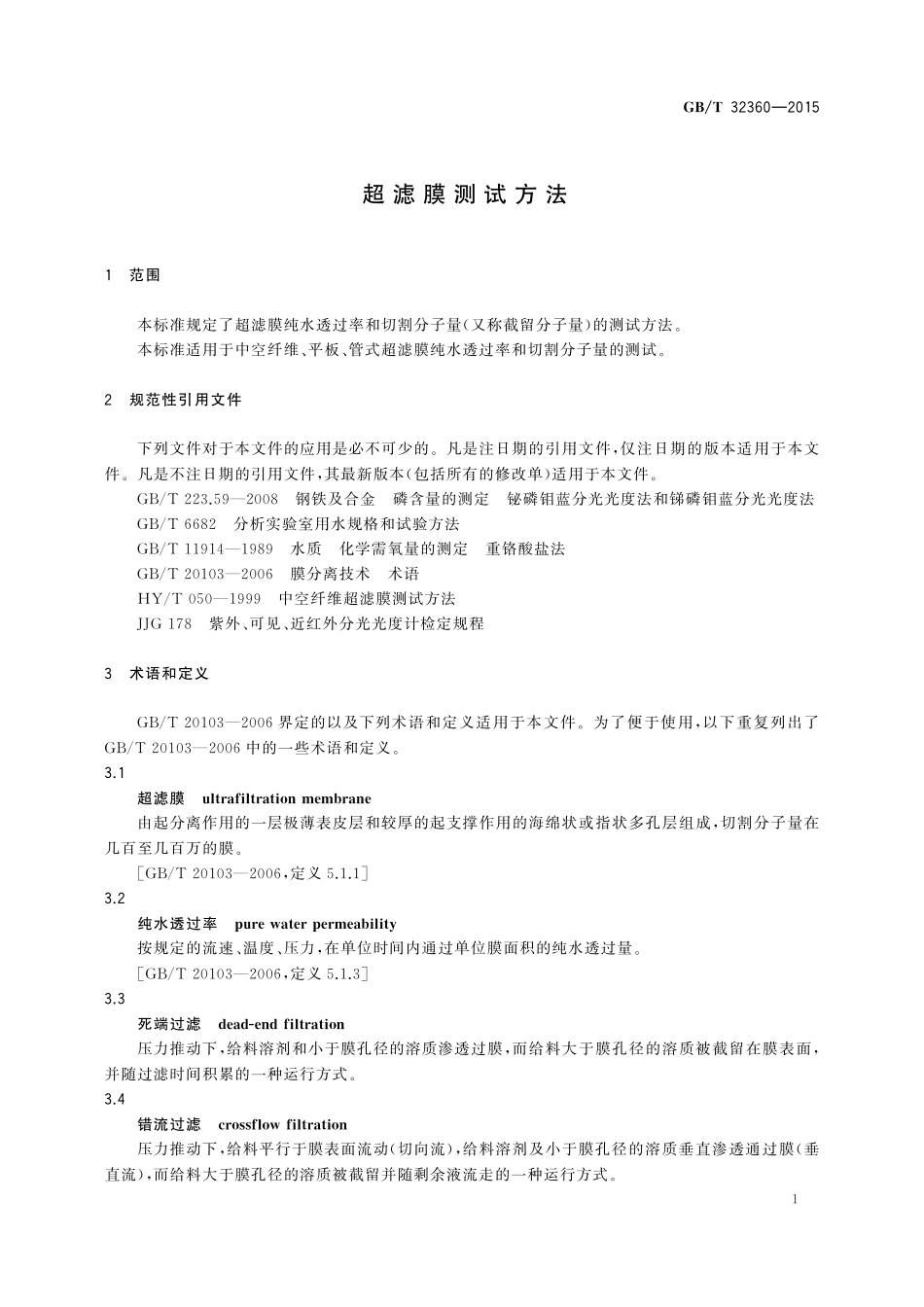 GB／T 32360-2015 超滤膜测试方法.pdf_第3页