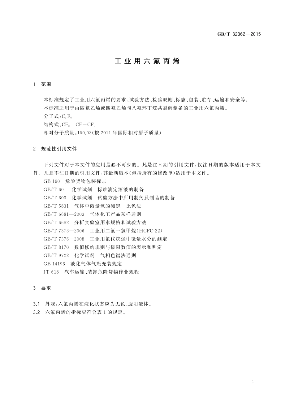 GB／T 32362-2015 工业用六氟丙烯.pdf_第3页