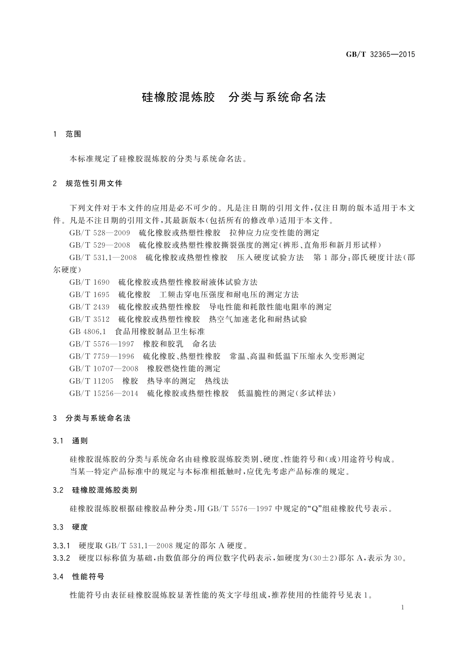 GB／T 32365-2015 硅橡胶混炼胶 分类与系统命名法.pdf_第3页