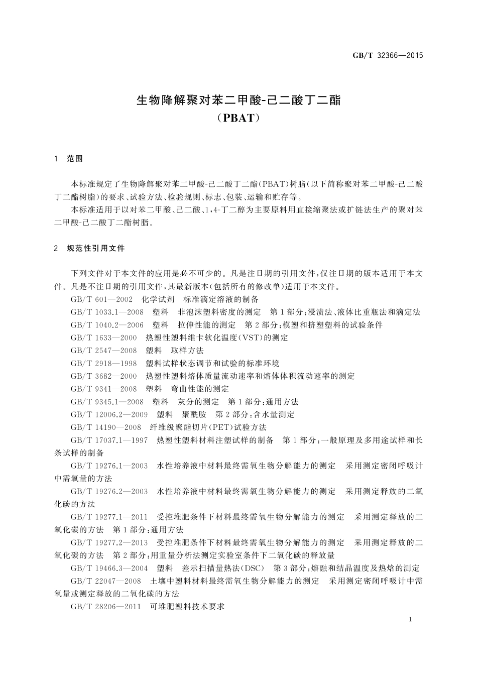 GB／T 32366-2015 生物降解聚对苯二甲酸-己二酸丁二酯（PBAT）.pdf_第3页