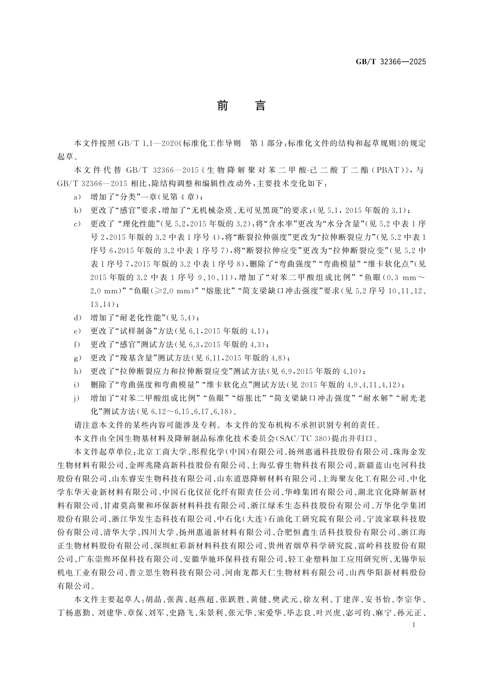 GB／T 32366-2025 生物降解聚对苯二甲酸-己二酸丁二酯 （PBAT）.pdf_第3页