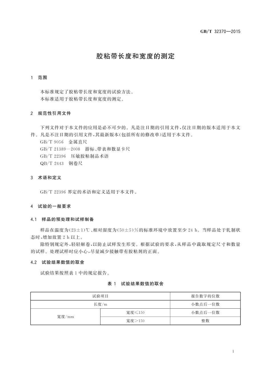 GB／T 32370-2015 胶粘带长度和宽度的测定.pdf_第3页