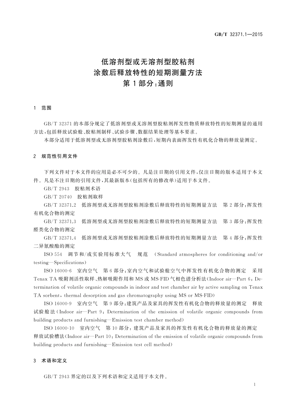 GB／T 32371.1-2015 低溶剂型或无溶剂型胶粘剂涂敷后释放特性的短期测量方法 第1部分：通则.pdf_第3页