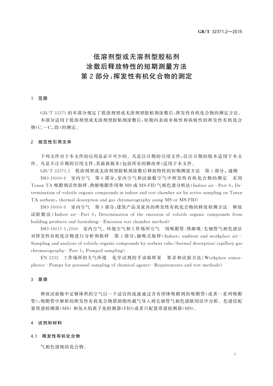 GB／T 32371.2-2015 低溶剂型或无溶剂型胶粘剂涂敷后释放特性的短期测量方法 第2部分：挥发性有机化合物的测定.pdf_第3页