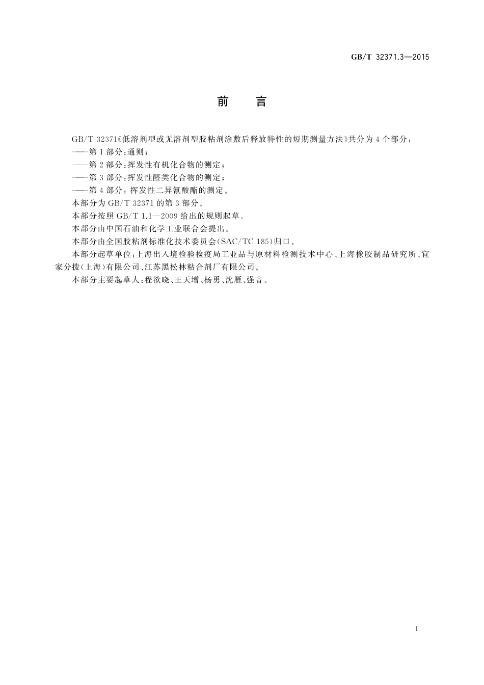 GB／T 32371.3-2015 低溶剂型或无溶剂型胶粘剂涂敷后释放特性的短期测量方法 第3部分：挥发性醛类化合物的测定.pdf_第2页