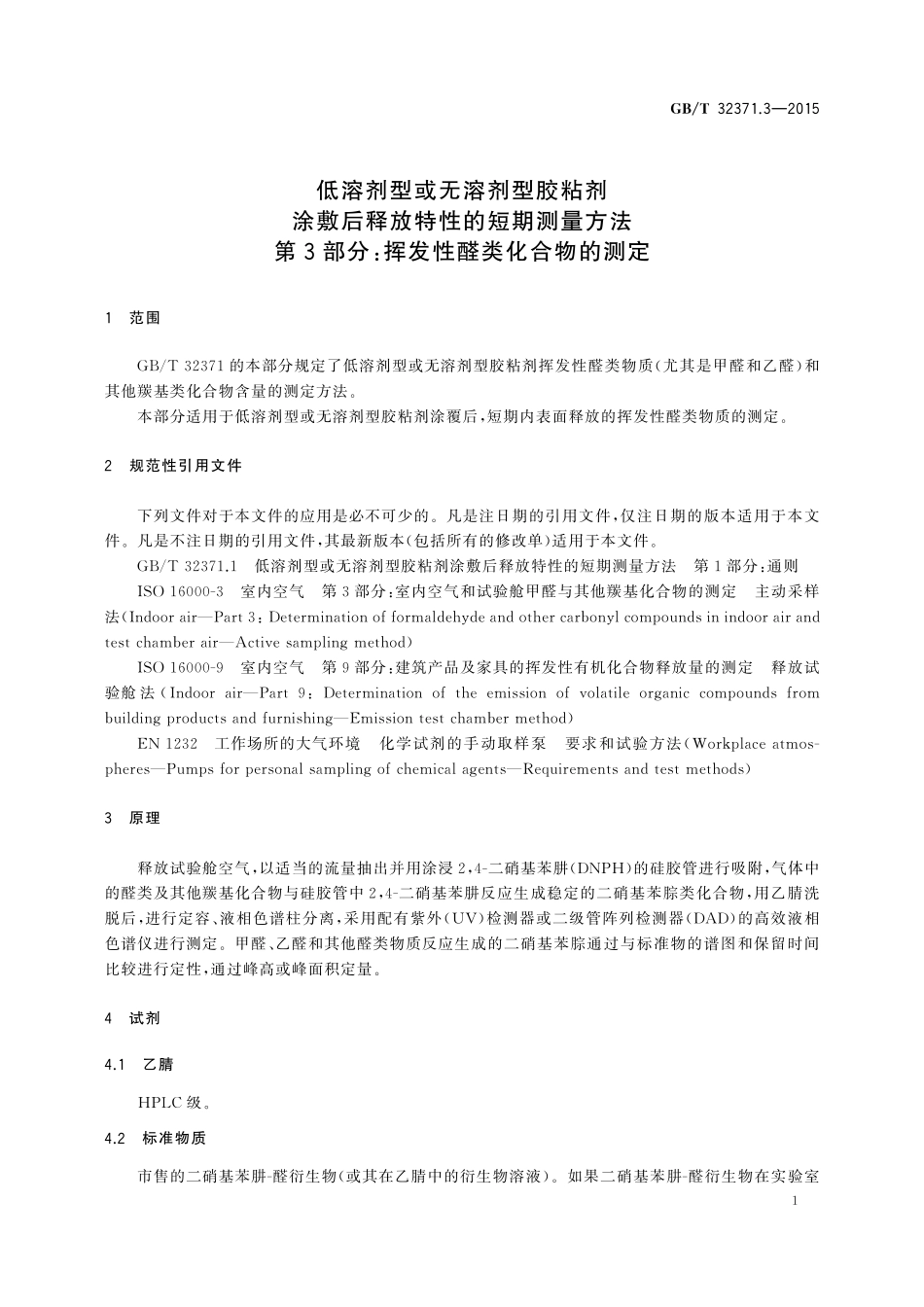 GB／T 32371.3-2015 低溶剂型或无溶剂型胶粘剂涂敷后释放特性的短期测量方法 第3部分：挥发性醛类化合物的测定.pdf_第3页