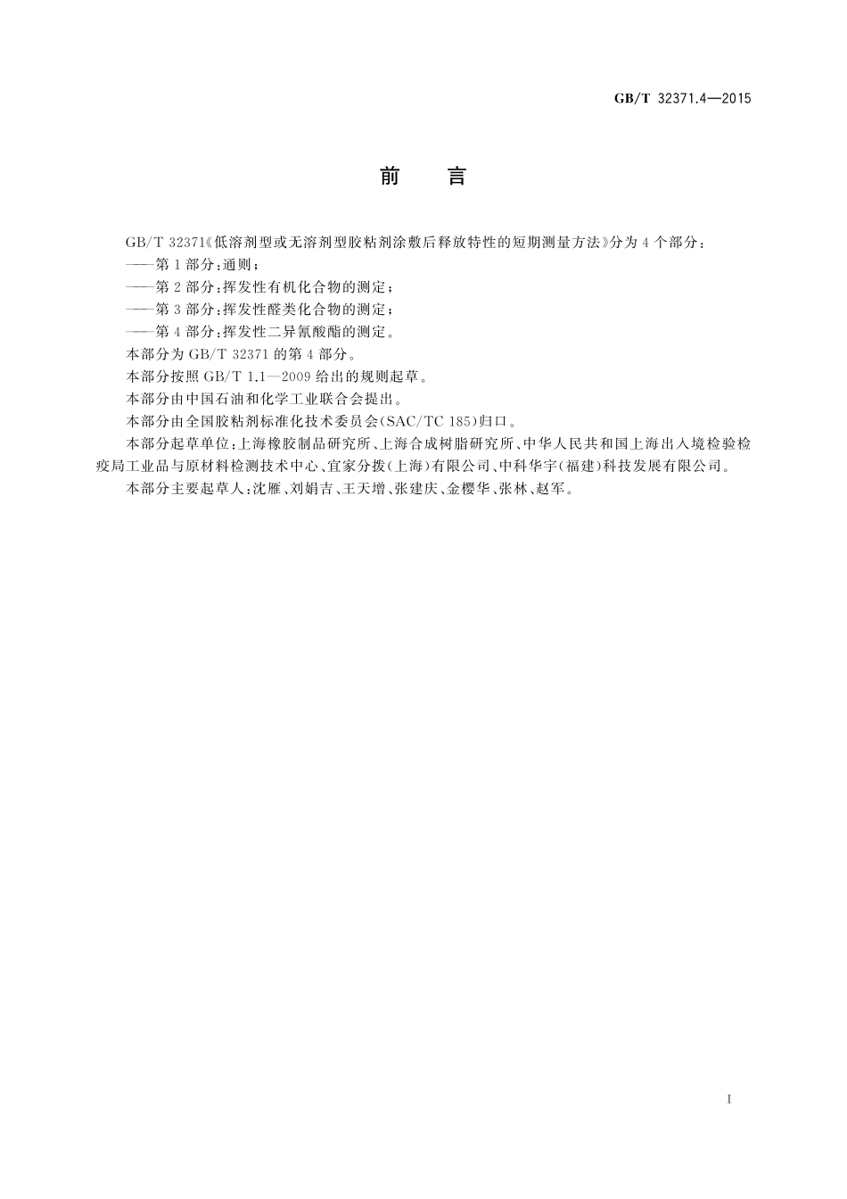 GB／T 32371.4-2015 低溶剂型或无溶剂型胶粘剂涂敷后释放特性的短期测量方法 第4部分：挥发性二异氰酸酯的测定.pdf_第2页