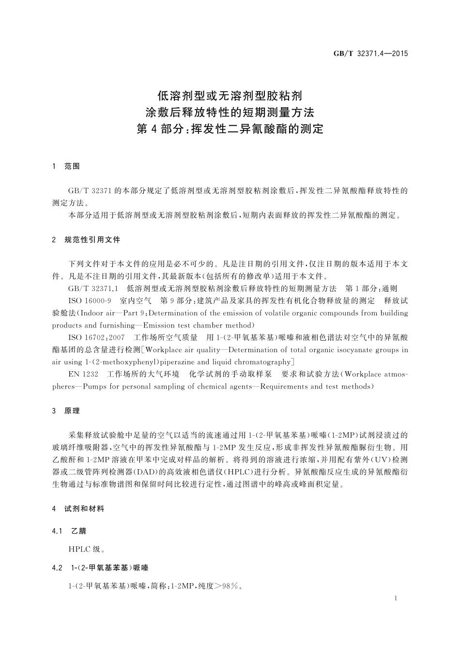GB／T 32371.4-2015 低溶剂型或无溶剂型胶粘剂涂敷后释放特性的短期测量方法 第4部分：挥发性二异氰酸酯的测定.pdf_第3页