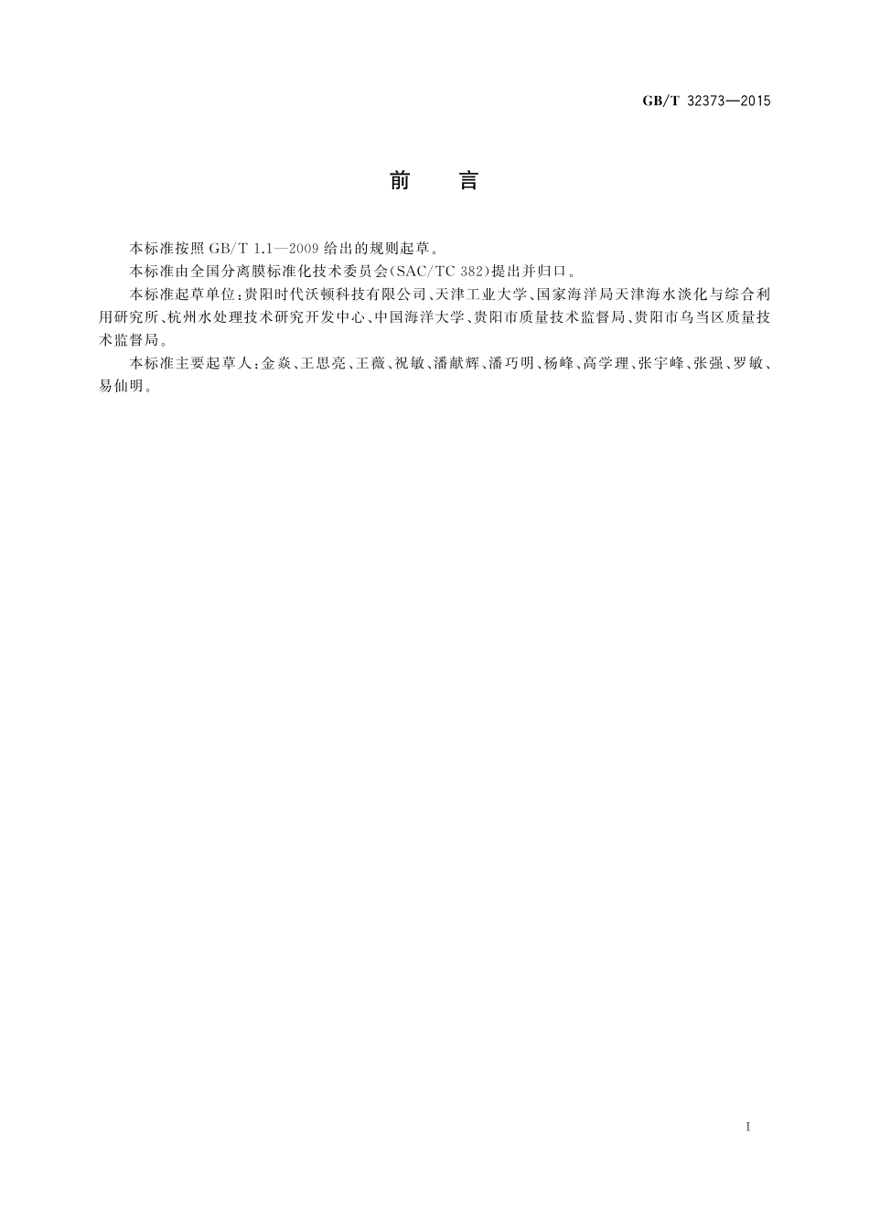 GB／T 32373-2015 反渗透膜测试方法.pdf_第2页