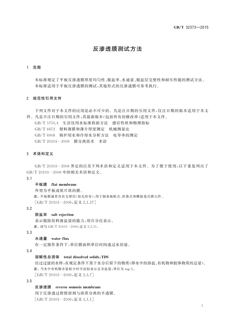 GB／T 32373-2015 反渗透膜测试方法.pdf_第3页