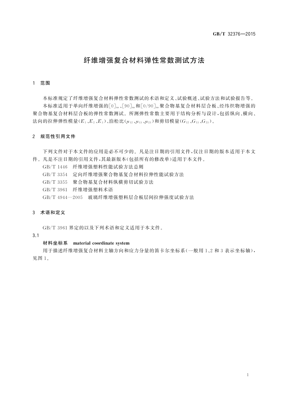 GB／T 32376-2015 纤维增强复合材料弹性常数测试方法.pdf_第3页