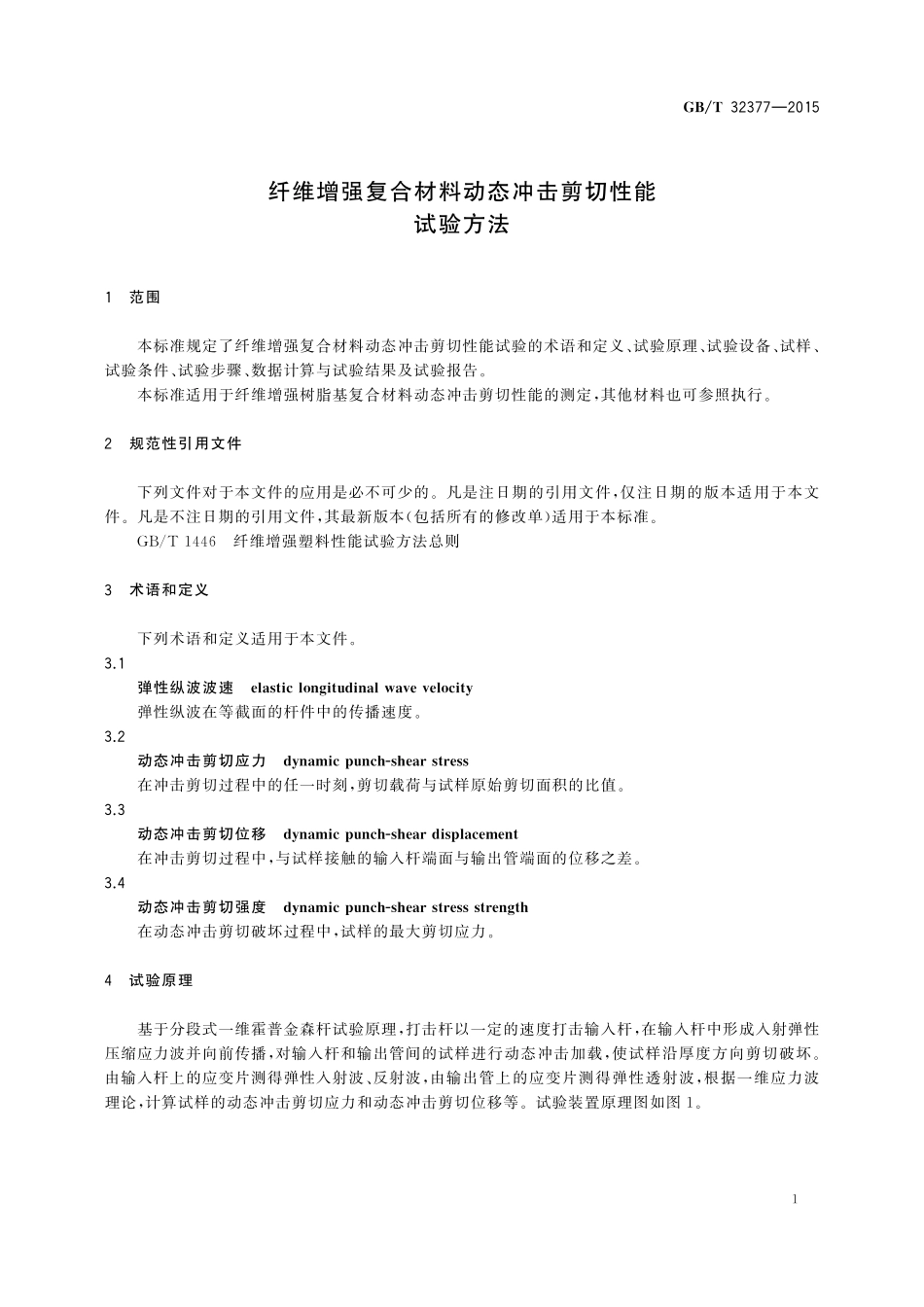 GB／T 32377-2015 纤维增强复合材料动态冲击剪切性能试验方法.pdf_第3页