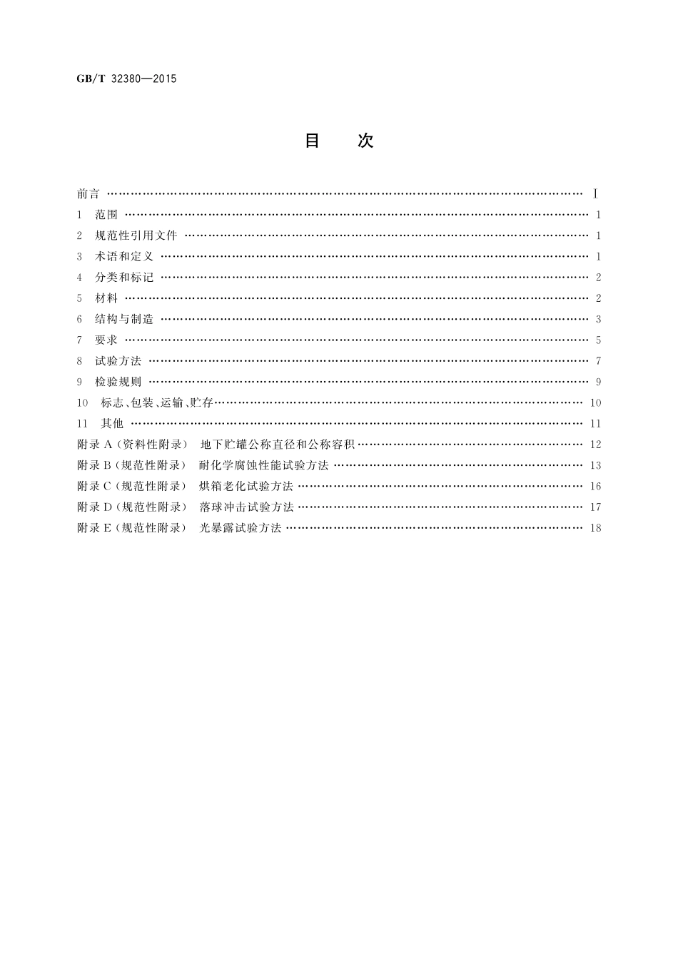GB／T 32380-2015 用于石油产品、乙醇汽油的玻璃纤维增强塑料地下贮罐.pdf_第2页
