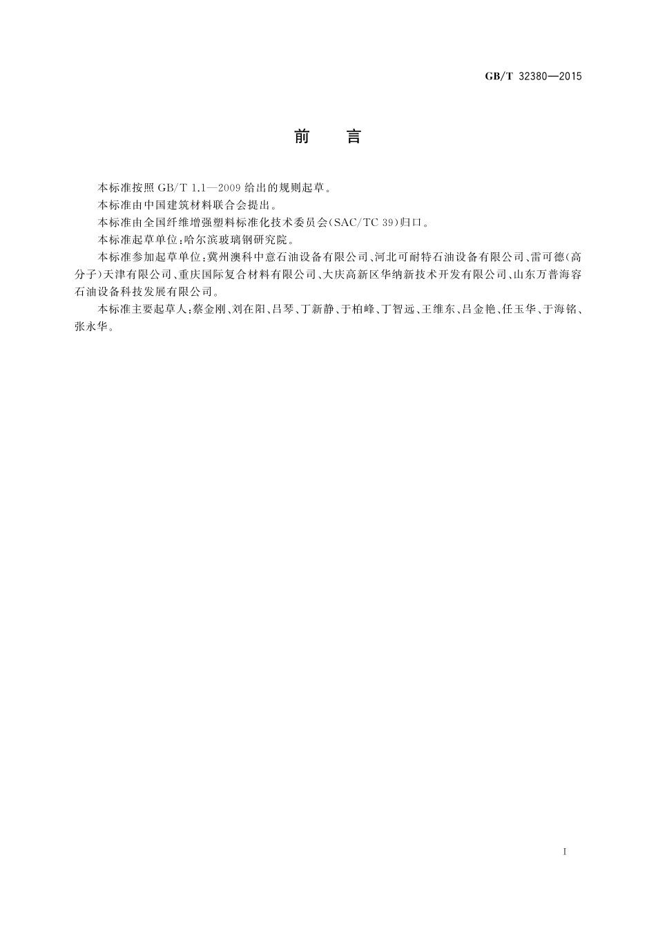 GB／T 32380-2015 用于石油产品、乙醇汽油的玻璃纤维增强塑料地下贮罐.pdf_第3页