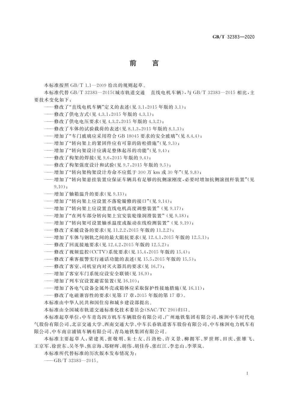 GB／T 32383-2020 城市轨道交通直线电机车辆通用技术条件.pdf_第3页