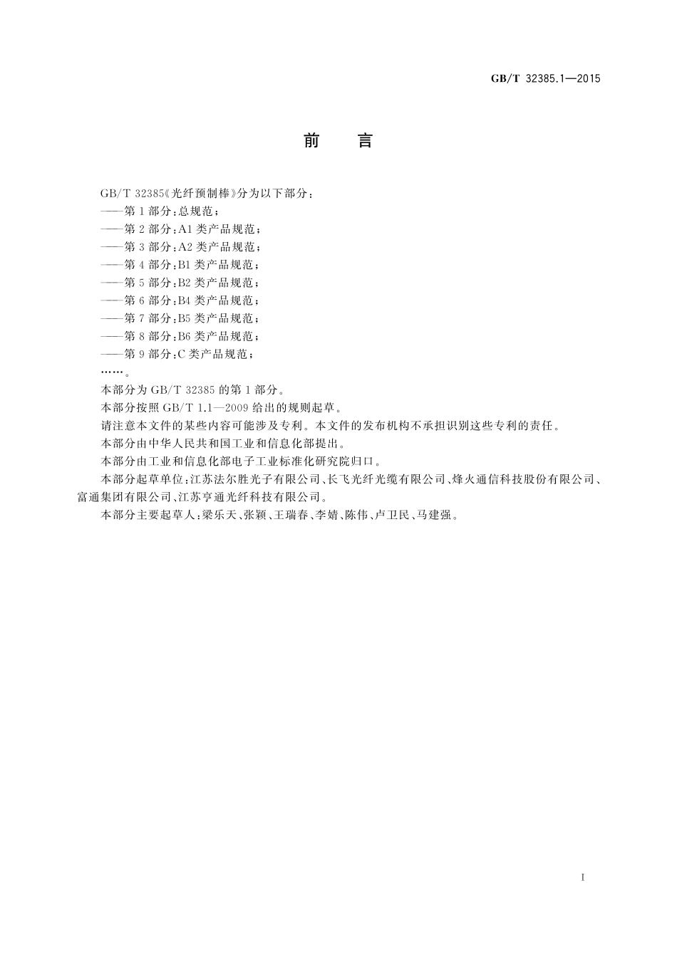 GB／T 32385.1-2015 光纤预制棒 第1部分：总规范.pdf_第2页