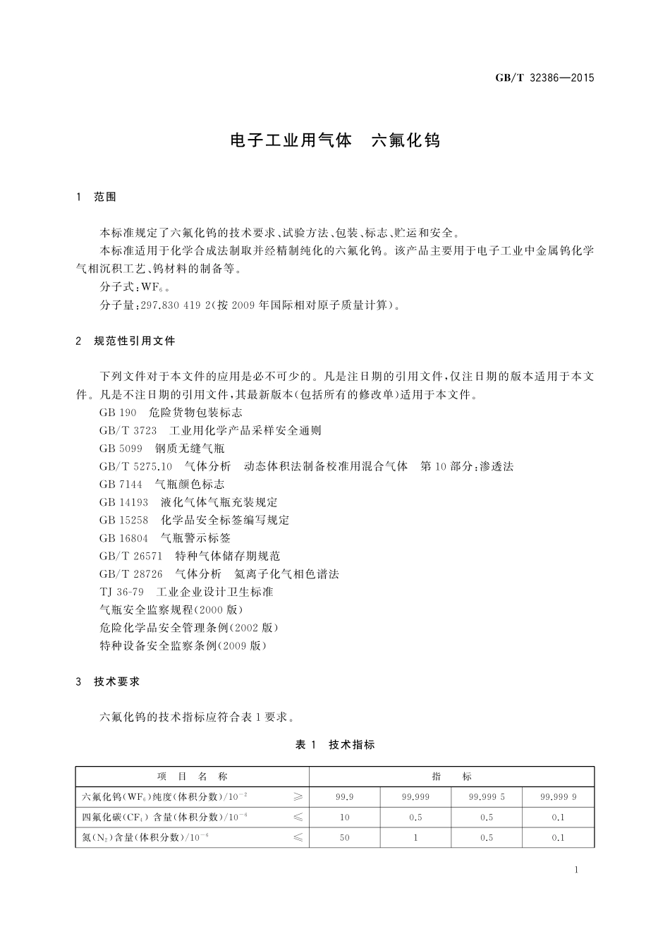 GB／T 32386-2015 电子工业用气体 六氟化钨.pdf_第3页