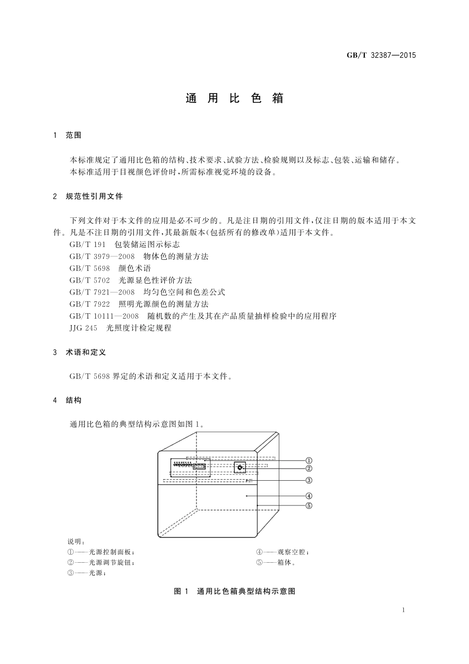 GB／T 32387-2015 通用比色箱.pdf_第3页