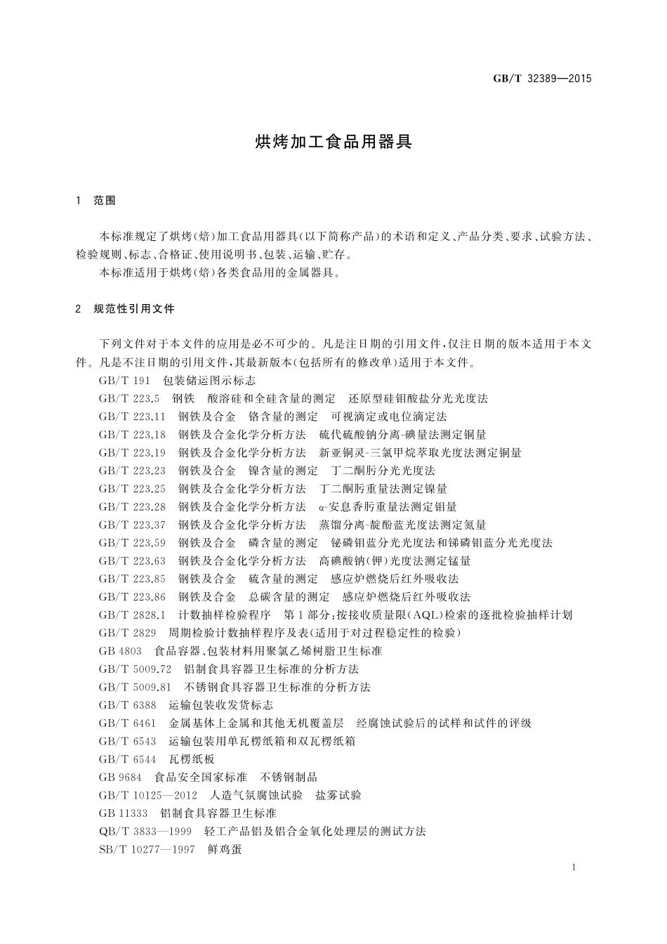 GB／T 32389-2015 烘烤加工食品用器具.pdf_第3页