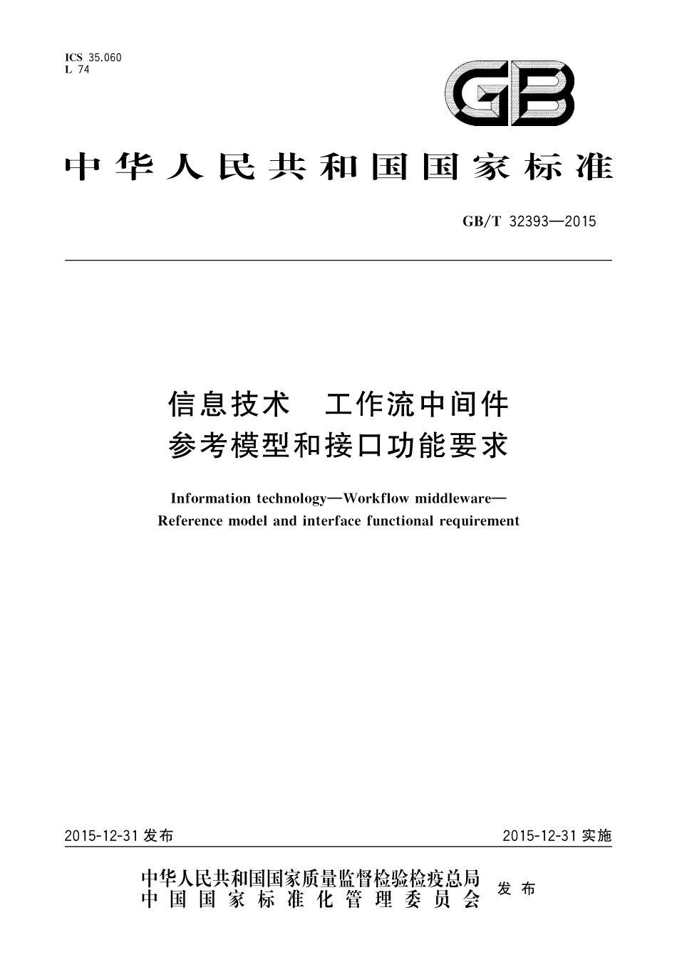 GB／T 32393-2015 信息技术 工作流中间件 参考模型和接口功能要求.pdf_第1页