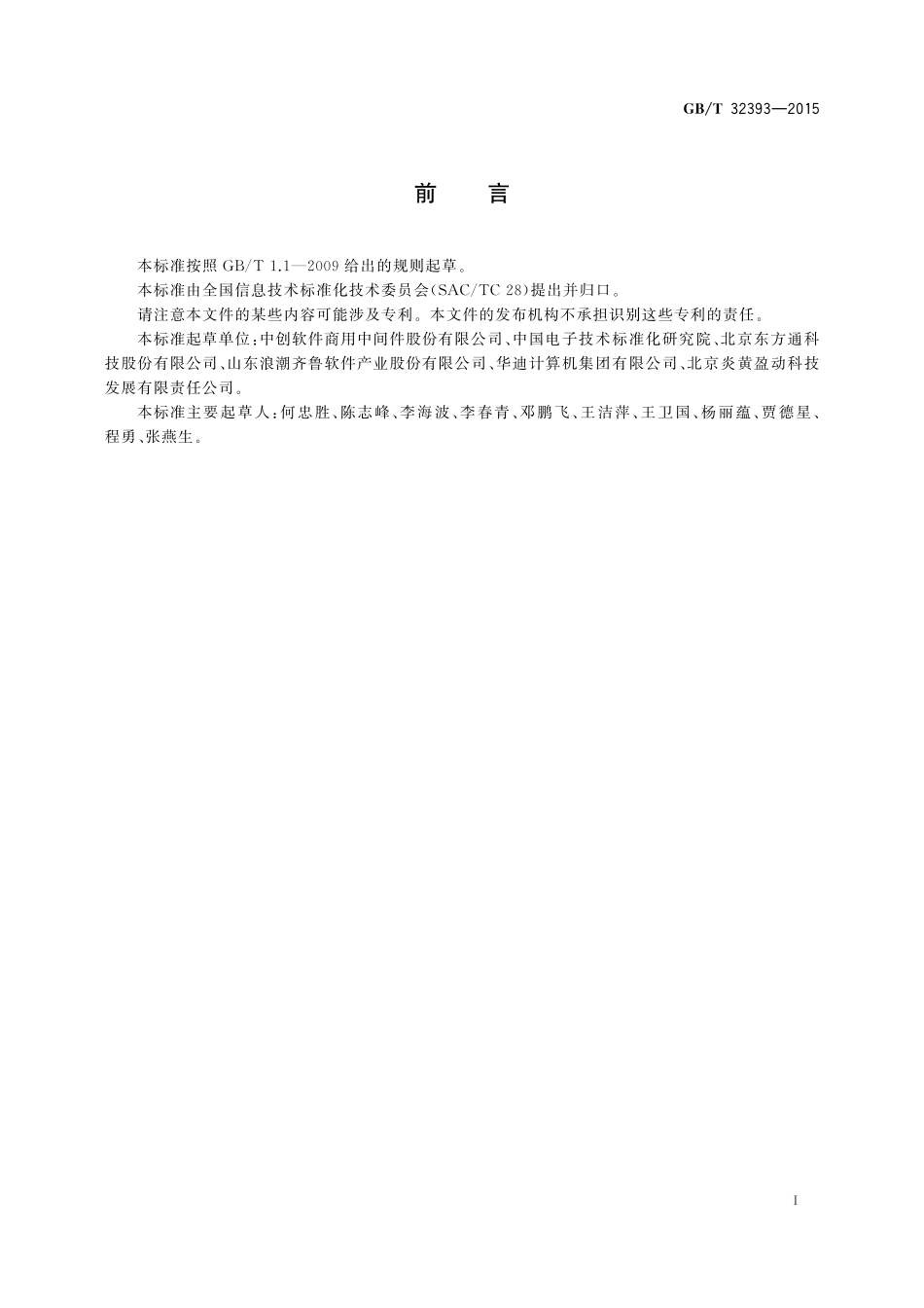 GB／T 32393-2015 信息技术 工作流中间件 参考模型和接口功能要求.pdf_第3页