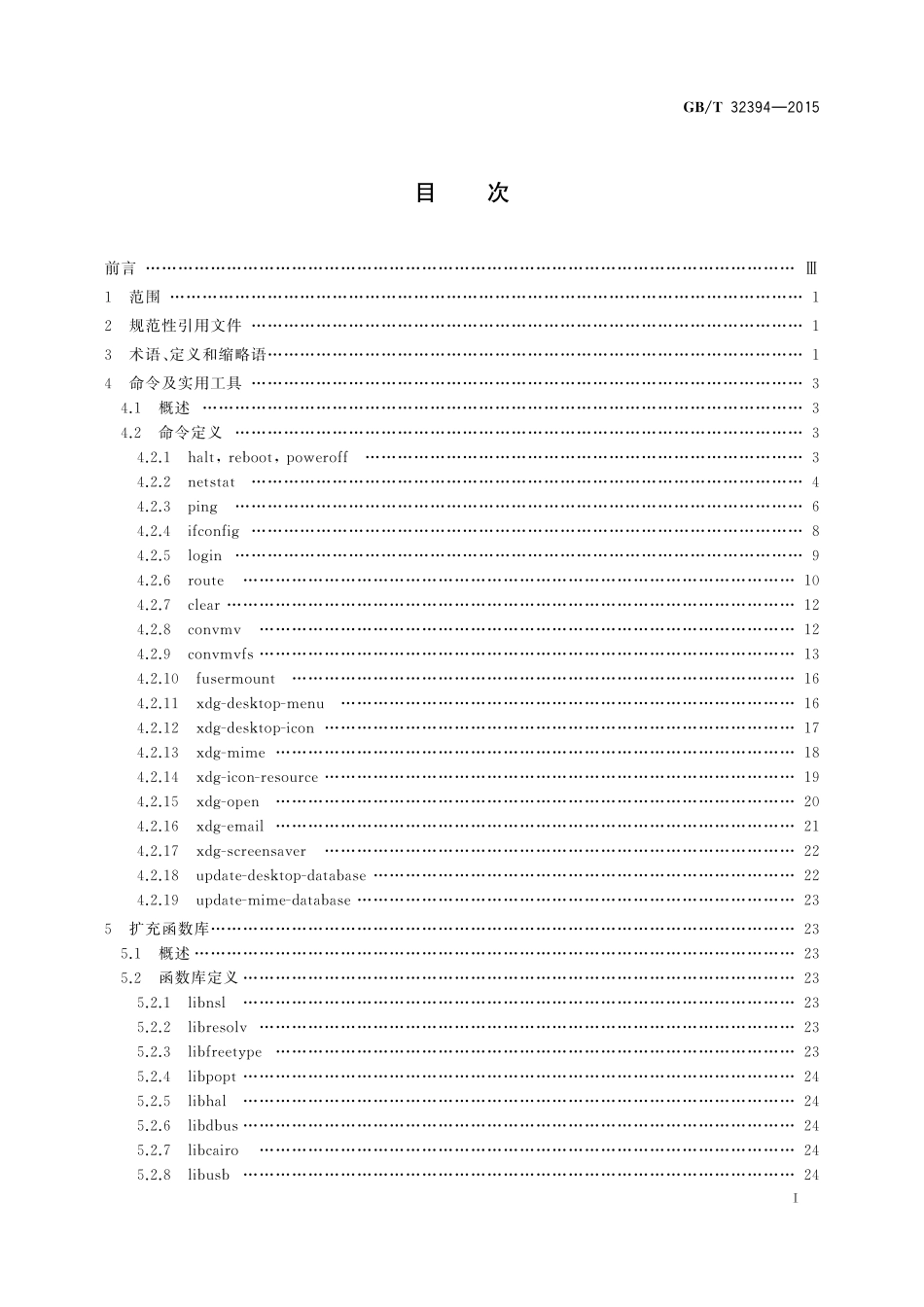 GB／T 32394-2015 信息技术 中文Linux操作系统运行环境扩充要求.pdf_第2页