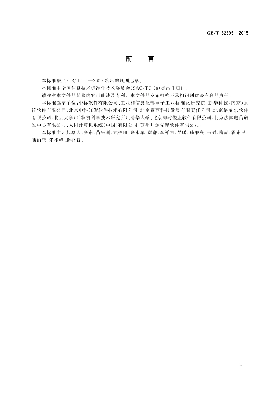 GB／T 32395-2015 信息技术 中文Linux操作系统应用编程接口（API）扩充要求.pdf_第3页