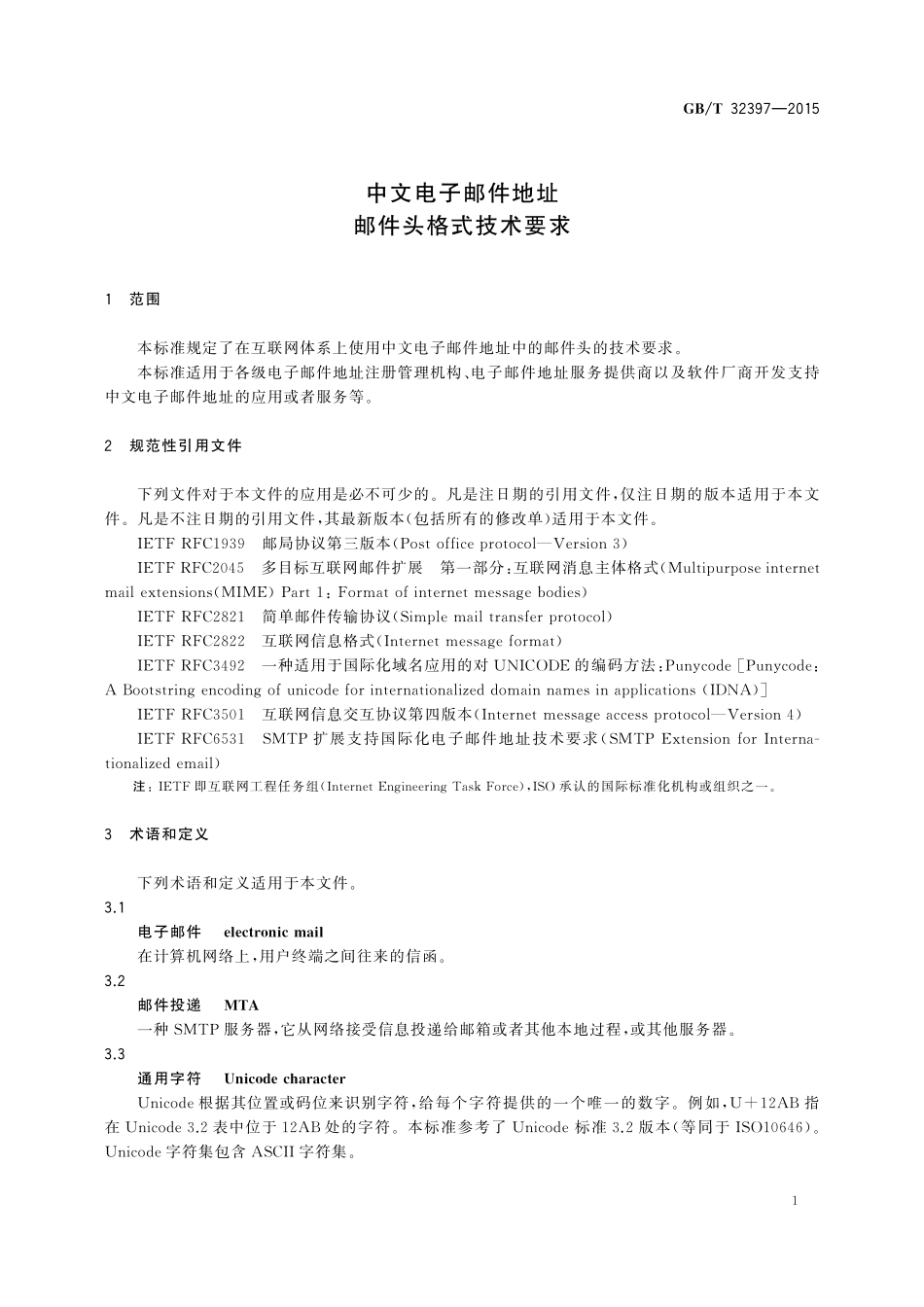 GB／T 32397-2015 中文电子邮件地址 邮件头格式技术要求.pdf_第3页