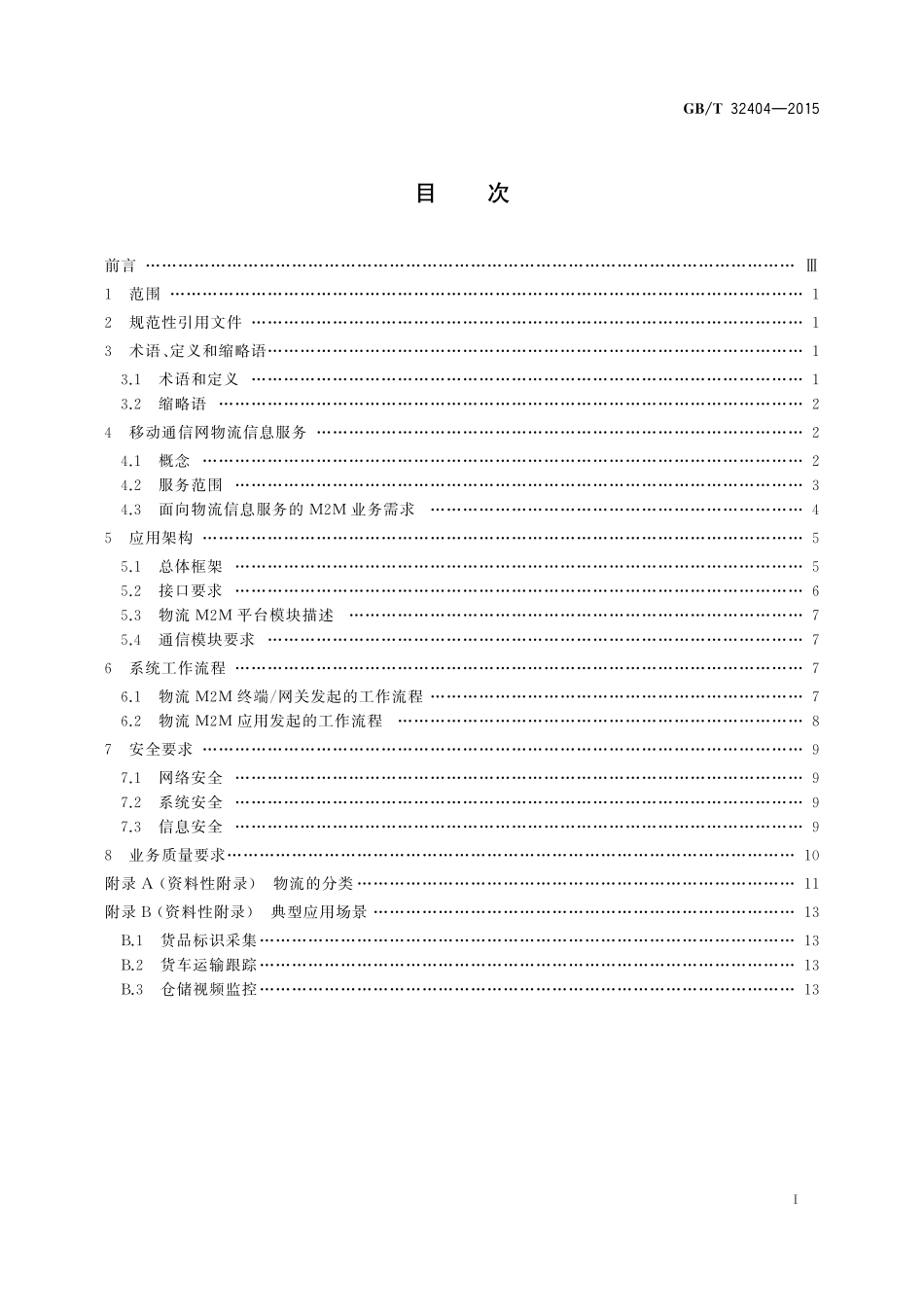 GB／T 32404-2015 基于M2M技术的移动通信网物流信息服务总体技术框架.pdf_第2页