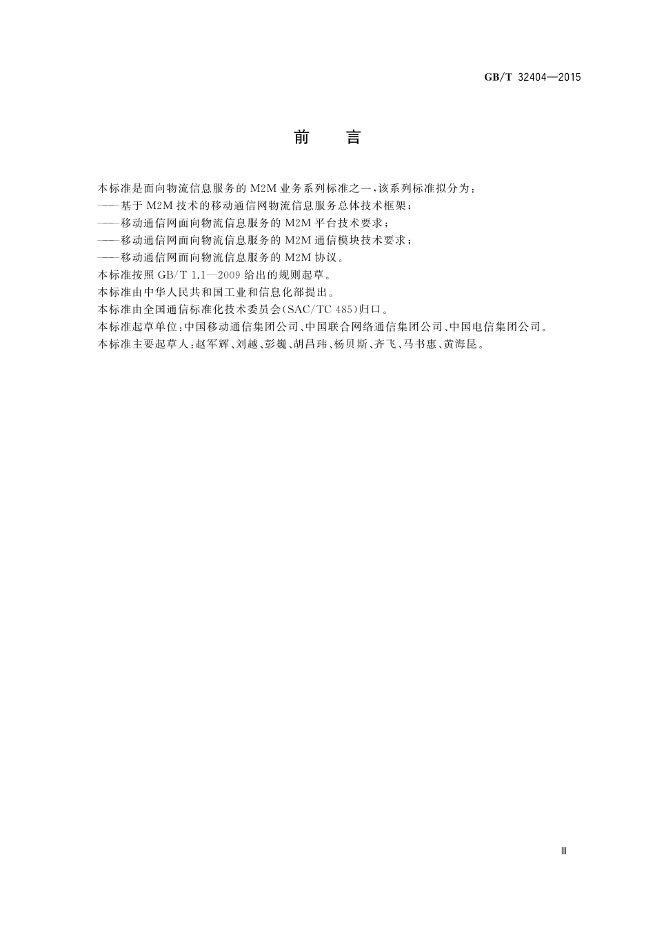 GB／T 32404-2015 基于M2M技术的移动通信网物流信息服务总体技术框架.pdf_第3页