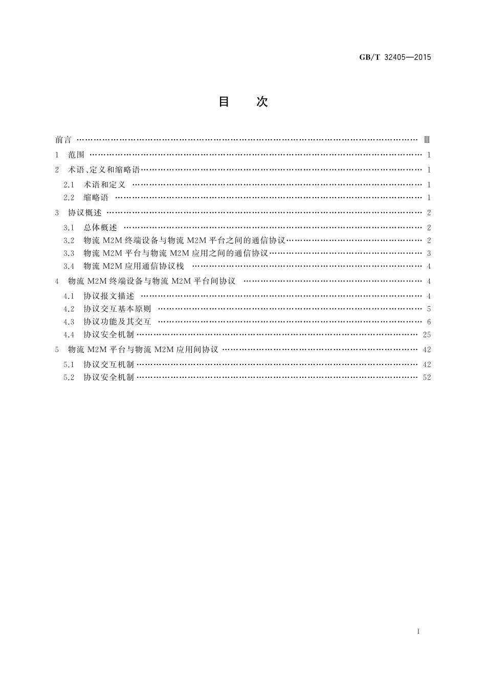 GB／T 32405-2015 移动通信网面向物流信息服务的M2M协议.pdf_第2页