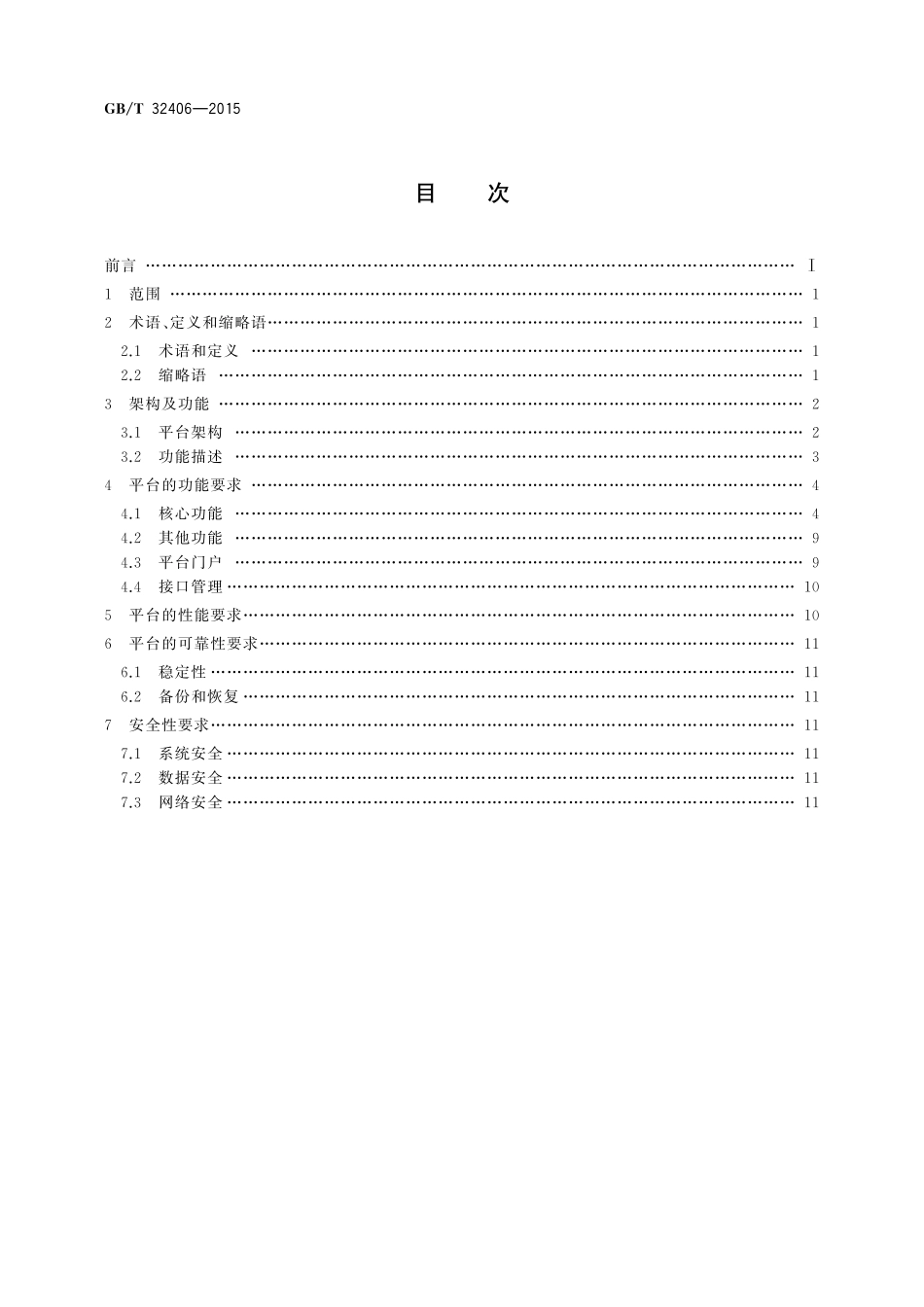 GB／T 32406-2015 移动通信网面向物流信息服务的M2M平台技术要求.pdf_第2页