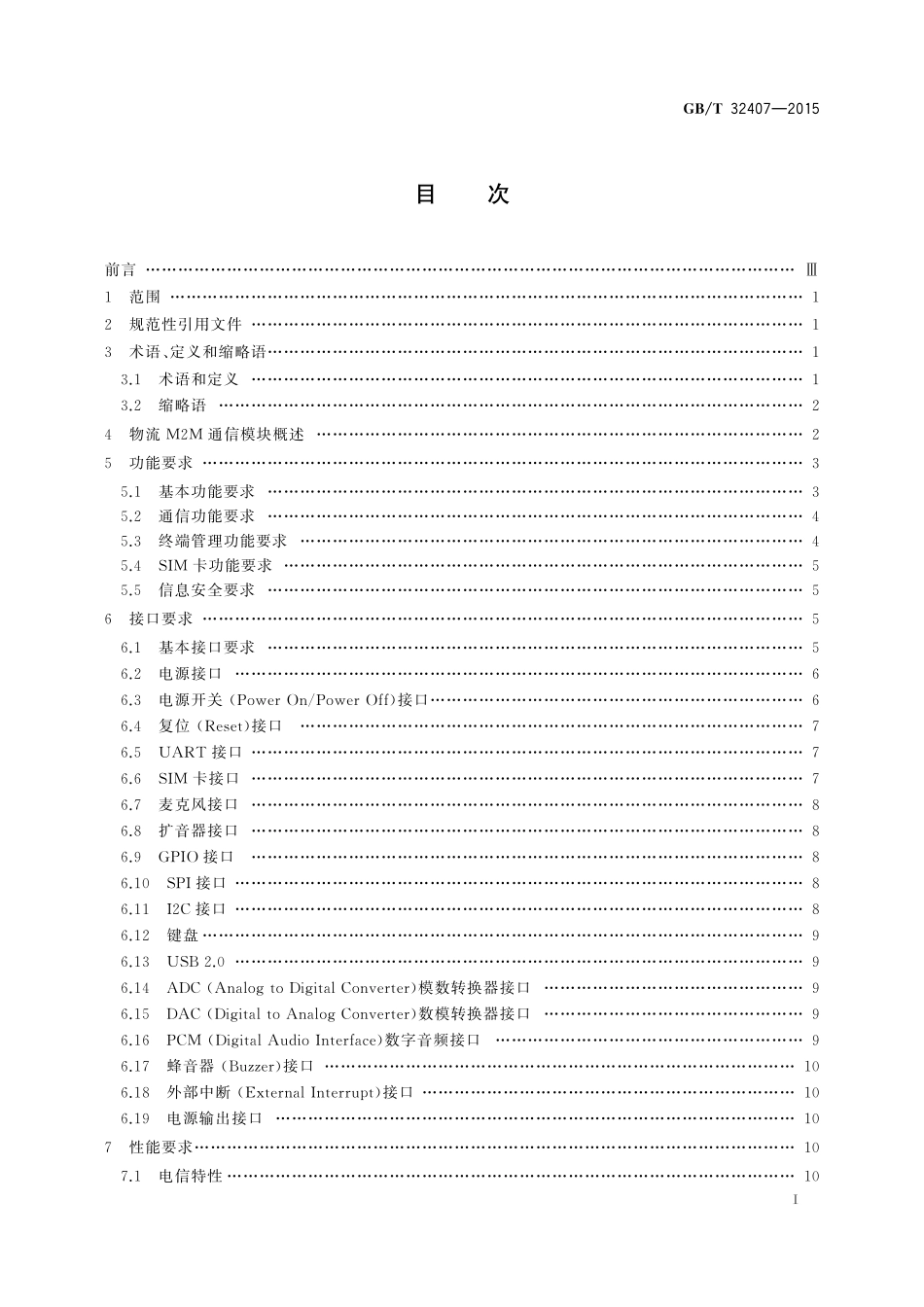 GB／T 32407-2015 移动通信网面向物流信息服务的M2M通信模块技术要求.pdf_第2页