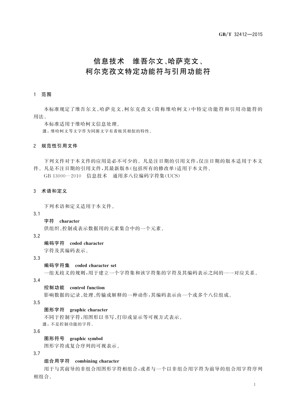 GB／T 32412-2015 信息技术 维吾尔文、哈萨克文、柯尔克孜文特定功能符与引用功能符.pdf_第3页