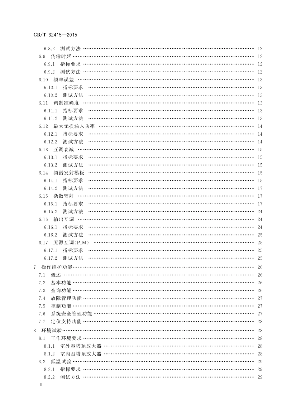 GB／T 32415-2015 GSM CDMA WCDMA 数字蜂窝移动通信网塔顶放大器技术指标和测试方法.pdf_第3页