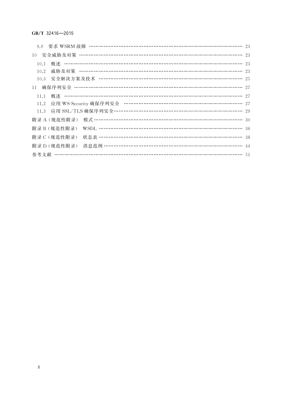 GB／T 32416-2015 信息技术 Web服务可靠传输消息.pdf_第3页