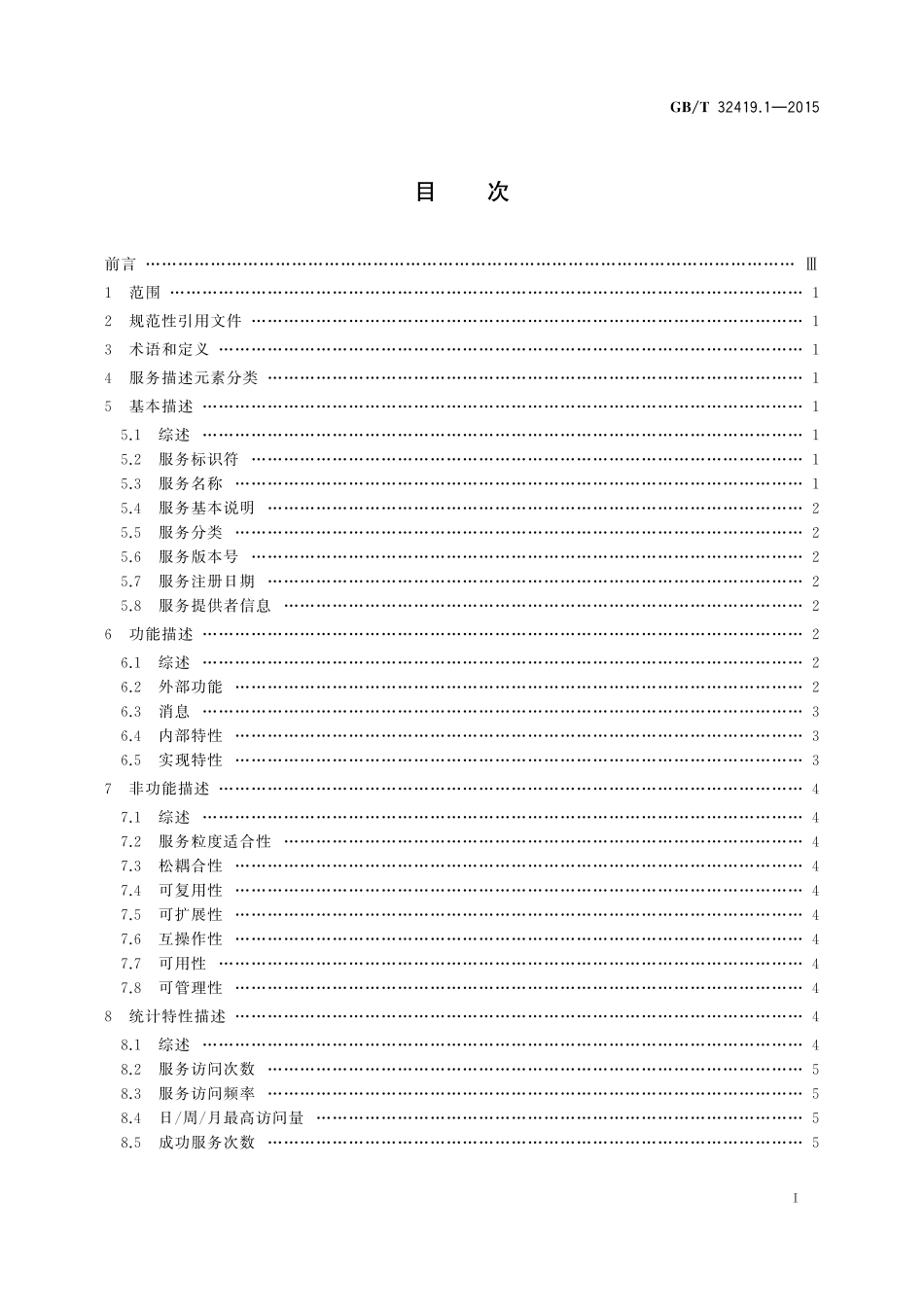 GB／T 32419.1-2015 信息技术 SOA 技术实现规范 第1 部分：服务描述.pdf_第2页