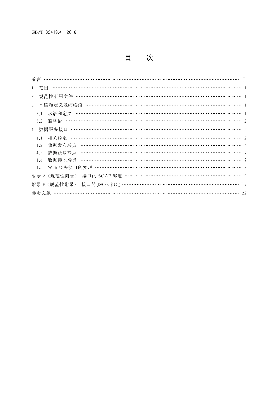 GB／T 32419.4-2016 信息技术 SOA技术实现规范 第4部分：基于发布 订阅的数据服务接口.pdf_第2页