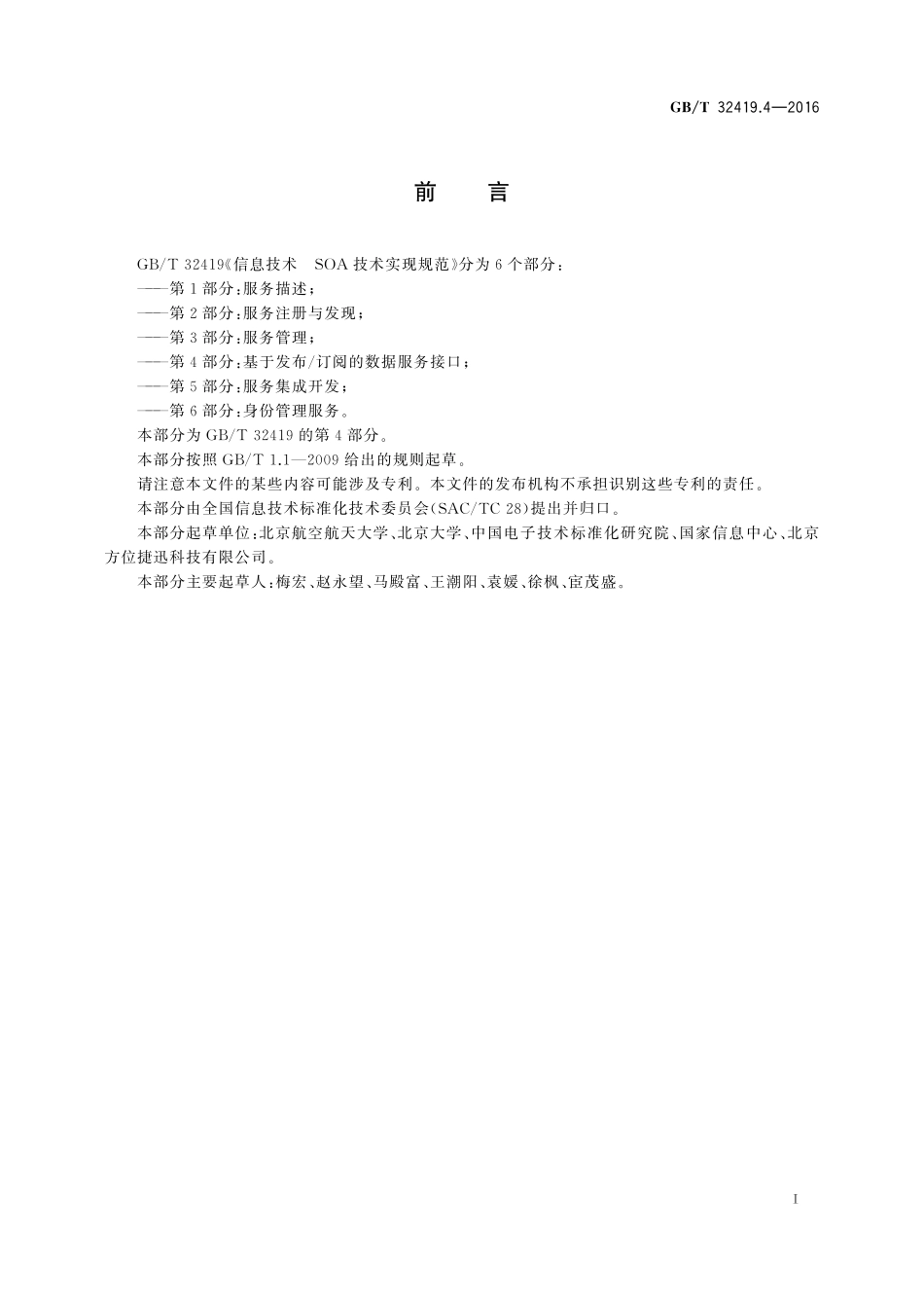 GB／T 32419.4-2016 信息技术 SOA技术实现规范 第4部分：基于发布 订阅的数据服务接口.pdf_第3页