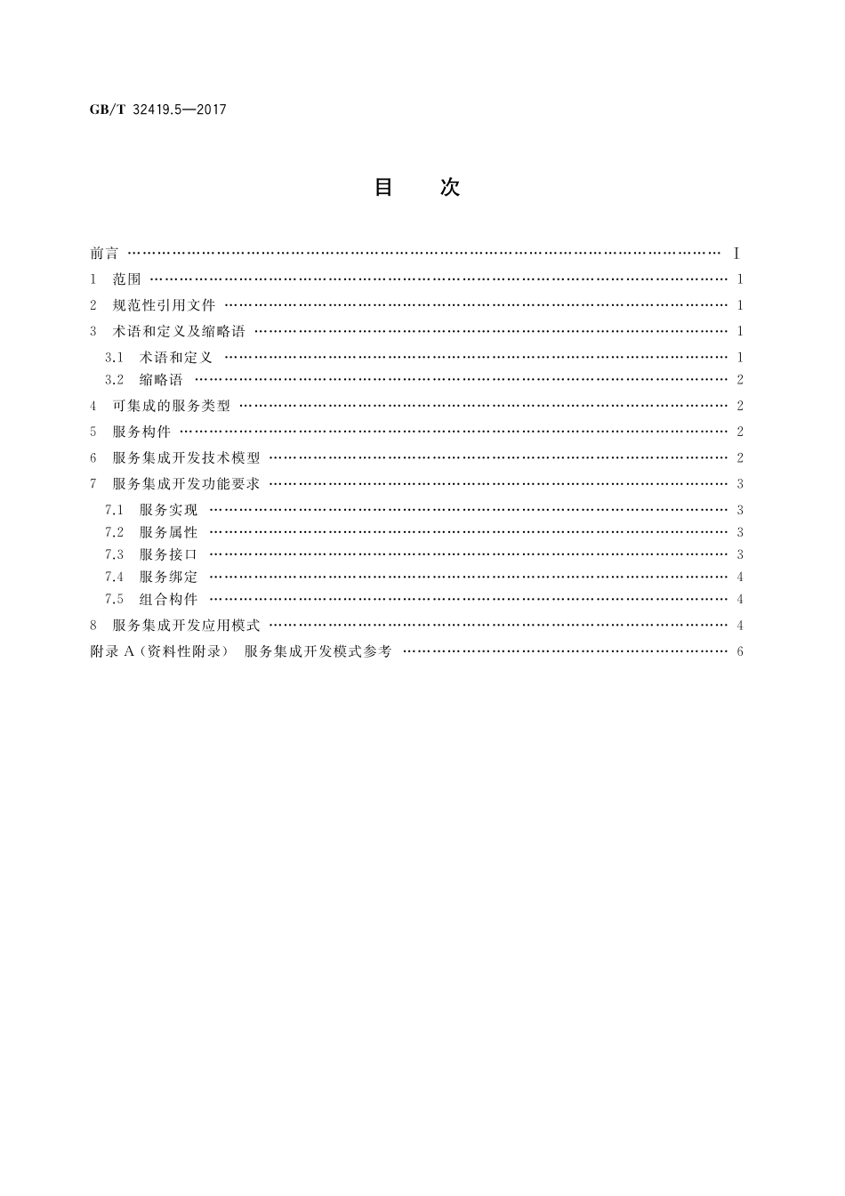 GB／T 32419.5-2017 信息技术 SOA技术实现规范 第5部分：服务集成开发.pdf_第2页