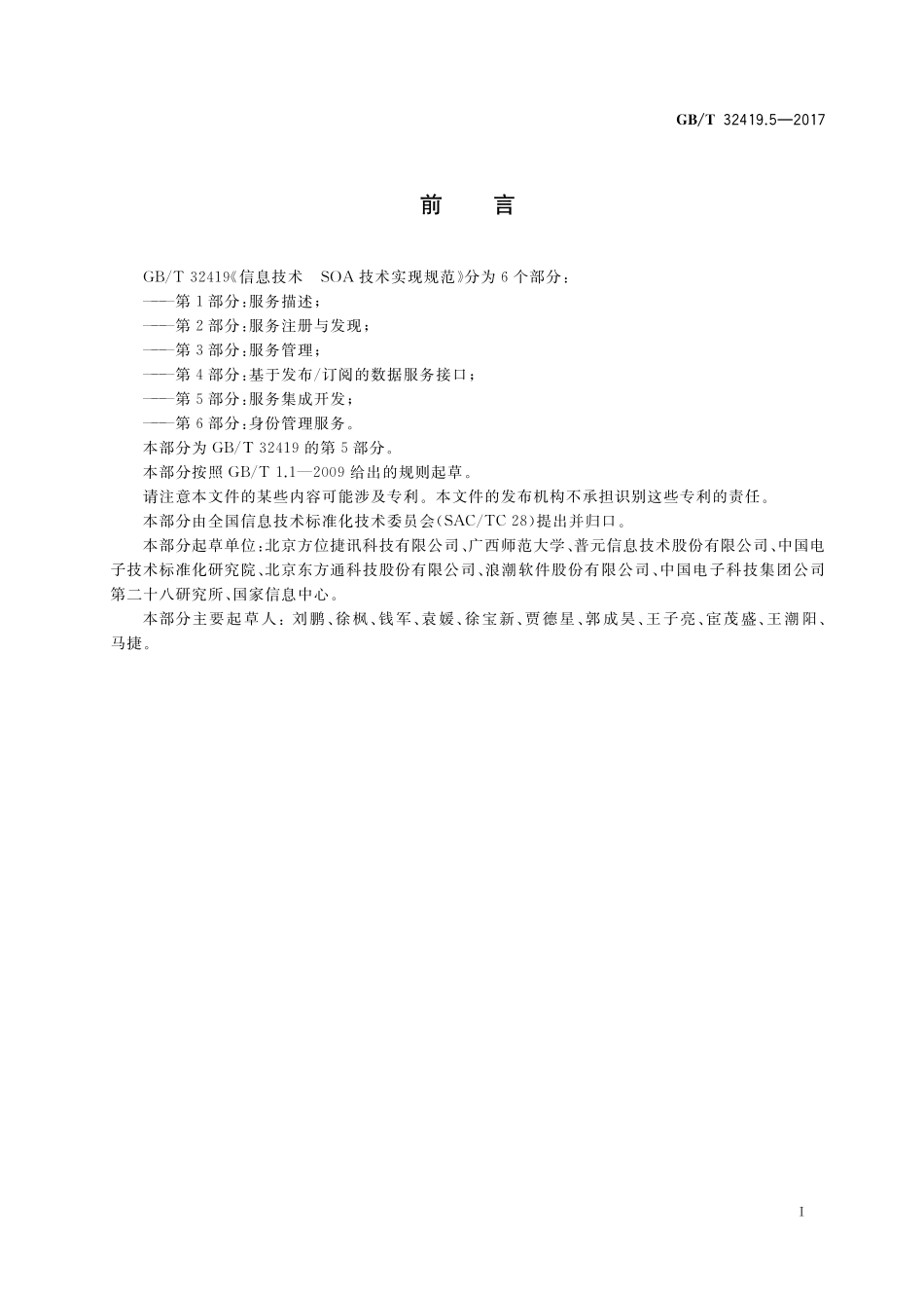 GB／T 32419.5-2017 信息技术 SOA技术实现规范 第5部分：服务集成开发.pdf_第3页