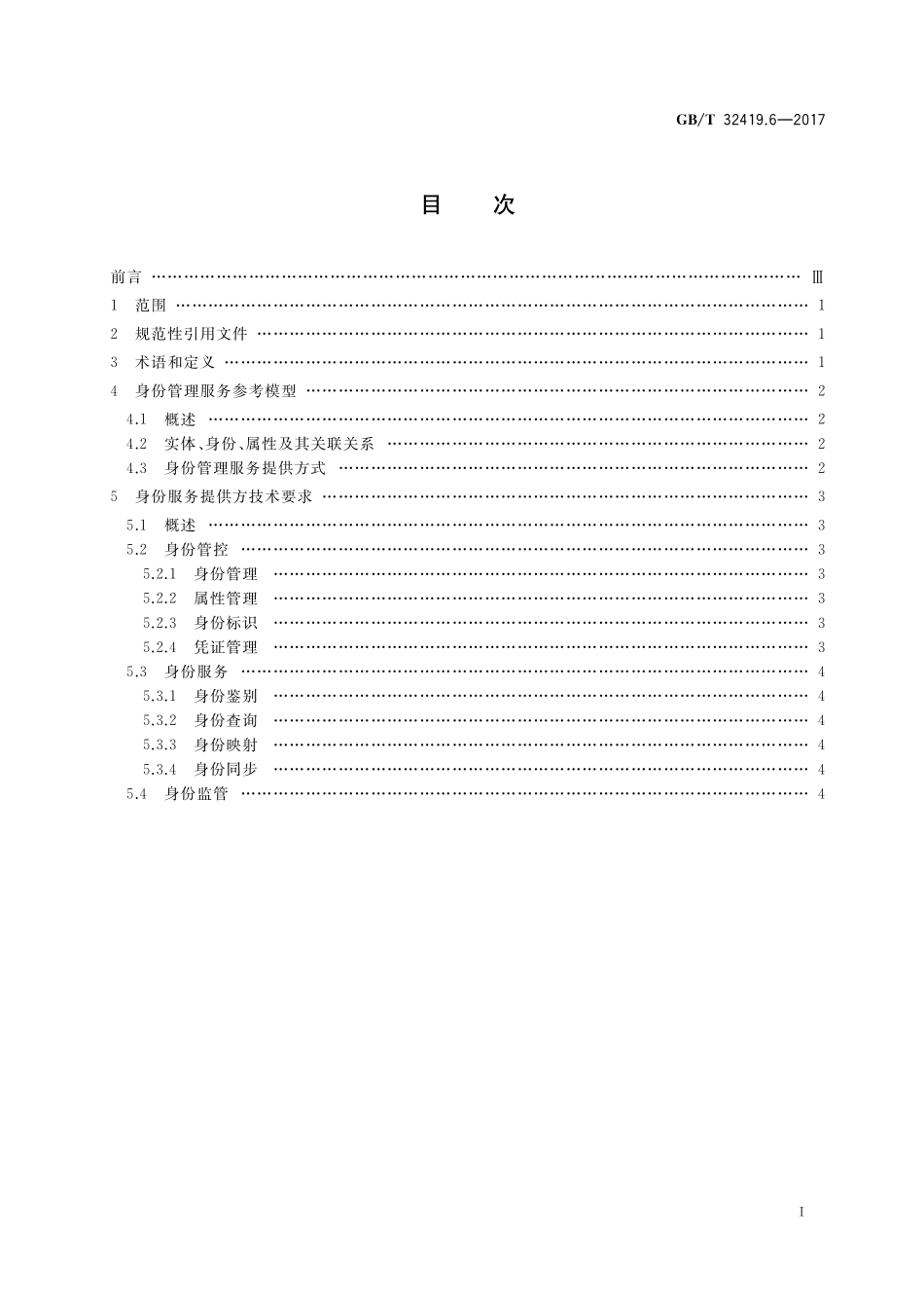GB／T 32419.6-2017 信息技术 SOA技术实现规范 第6部分：身份管理服务.pdf_第2页