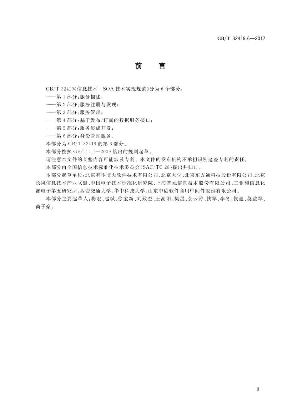 GB／T 32419.6-2017 信息技术 SOA技术实现规范 第6部分：身份管理服务.pdf_第3页