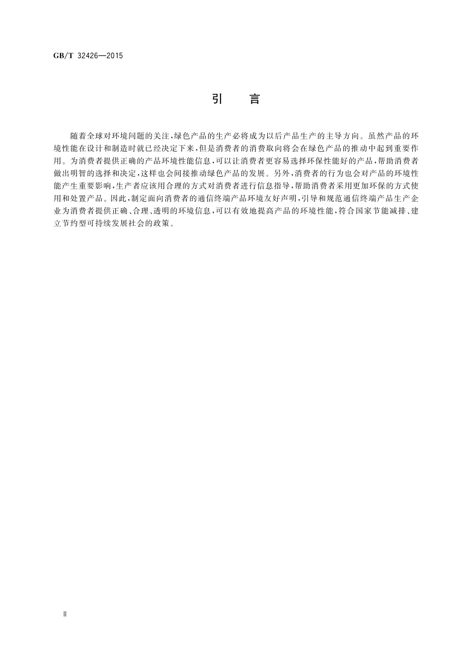 GB／T 32426-2015 面向消费者的通信终端产品环境友好声明.pdf_第3页